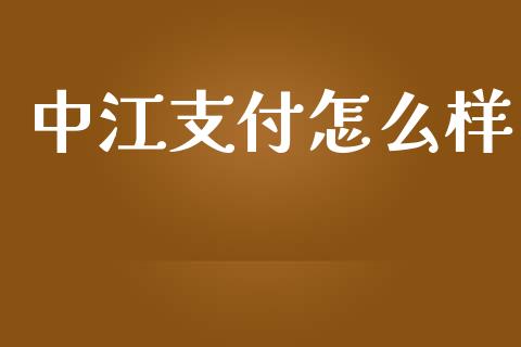 中江支付怎么样_https://m.fsyjjx.cn_期货如何开户_第1张