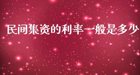民间集资的利率一般是多少_https://m.fsyjjx.cn_期货如何开户_第1张