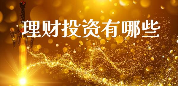 理财投资有哪些_https://m.fsyjjx.cn_期货保证金计算_第1张