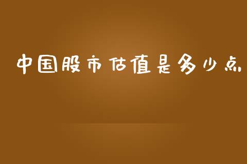 中国股市估值是多少点_https://m.fsyjjx.cn_股指期货保证金_第1张