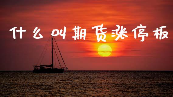 什么叫期货涨停板_https://m.fsyjjx.cn_股指期货保证金_第1张