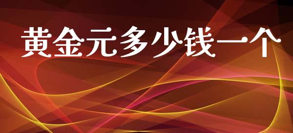 黄金元多少钱一个_https://m.fsyjjx.cn_股指期货保证金_第1张