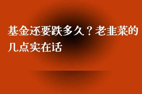 基金还要跌多久？老韭菜的几点实在话_https://m.fsyjjx.cn_期货保证金_第1张