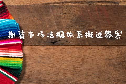 期货市场法规体系概述答案_https://m.fsyjjx.cn_股指期货保证金_第1张