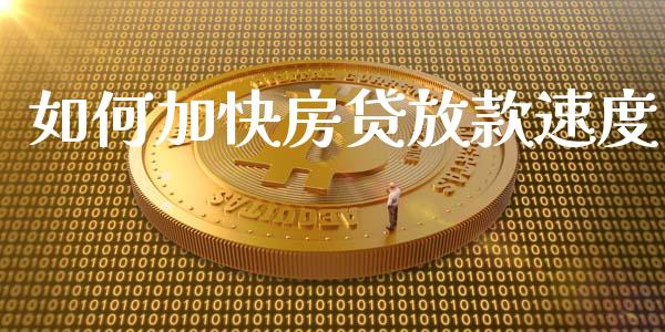 如何加快房贷放款速度_https://m.fsyjjx.cn_股指期货保证金_第1张