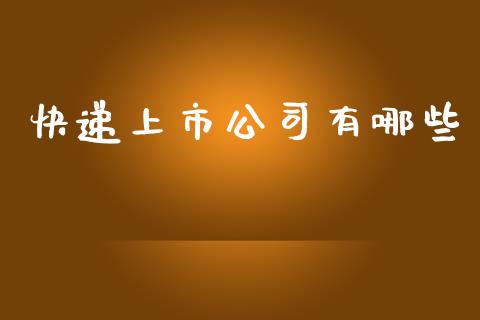 快递上市公司有哪些_https://m.fsyjjx.cn_股指期货保证金_第1张