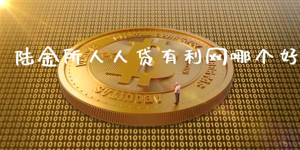 陆金所人人贷有利网哪个好_https://m.fsyjjx.cn_期货保证金_第1张
