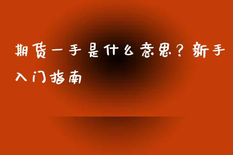 期货一手是什么意思？新手入门指南_https://m.fsyjjx.cn_期货保证金_第1张