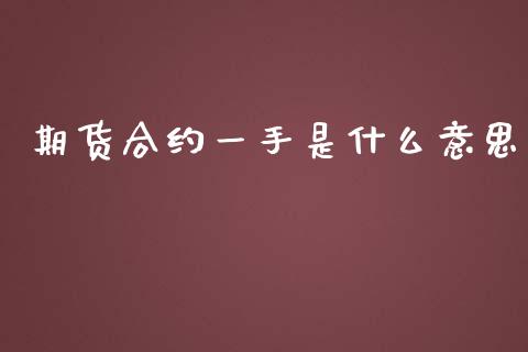 期货合约一手是什么意思_https://m.fsyjjx.cn_期货如何开户_第1张