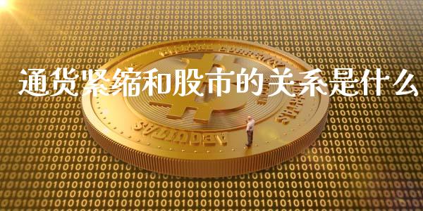 通货紧缩和股市的关系是什么_https://m.fsyjjx.cn_期货如何开户_第1张