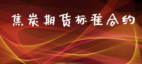 焦炭期货标准合约_https://m.fsyjjx.cn_股指期货保证金_第1张