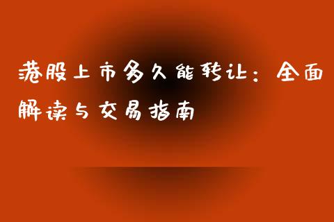 港股上市多久能转让：全面解读与交易指南_https://m.fsyjjx.cn_期货保证金计算_第1张