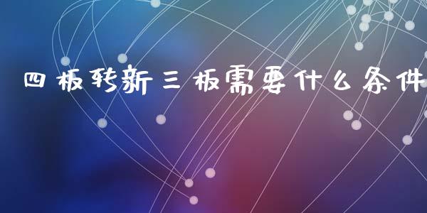 四板转新三板需要什么条件_https://m.fsyjjx.cn_期货保证金计算_第1张