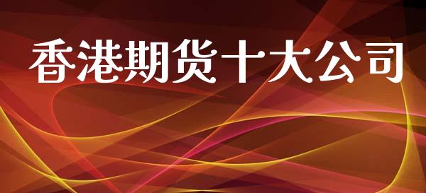 香港期货十大公司_https://m.fsyjjx.cn_股指期货保证金_第1张