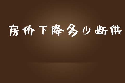 房价下降多少断供_https://m.fsyjjx.cn_股指期货保证金_第1张