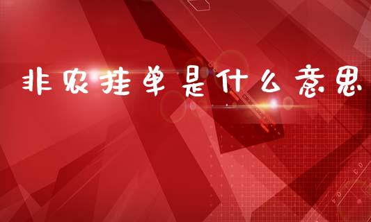 非农挂单是什么意思_https://m.fsyjjx.cn_期货保证金_第1张