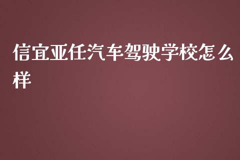 信宜亚任汽车驾驶学校怎么样_https://m.fsyjjx.cn_股指期货保证金_第1张