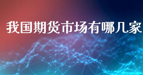 我国期货市场有哪几家_https://m.fsyjjx.cn_期货保证金计算_第1张