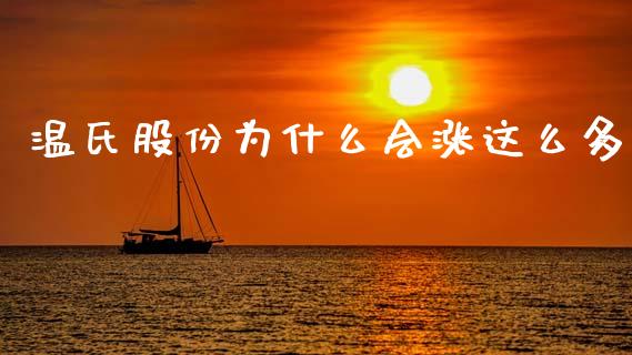 温氏股份为什么会涨这么多_https://m.fsyjjx.cn_期货如何开户_第1张