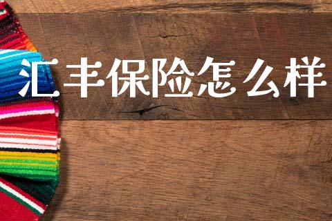 汇丰保险怎么样_https://m.fsyjjx.cn_期货保证金_第1张