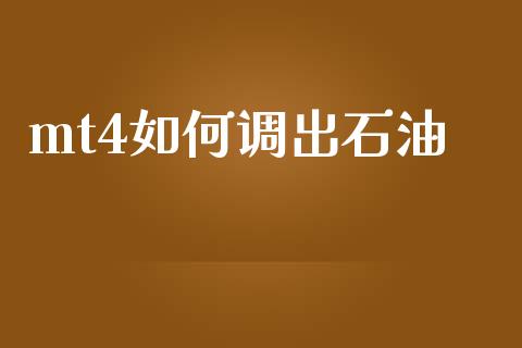 mt4如何调出石油_https://m.fsyjjx.cn_期货如何开户_第1张