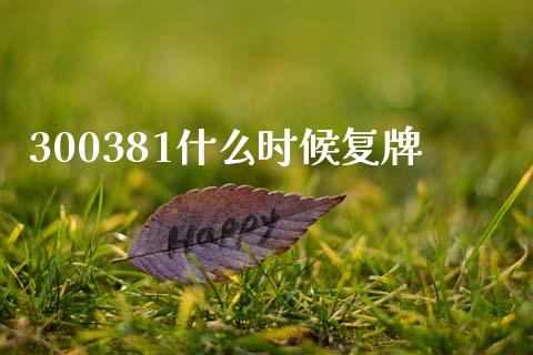 300381什么时候复牌_https://m.fsyjjx.cn_股指期货保证金_第1张