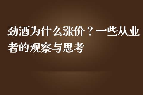 劲酒为什么涨价？一些从业者的观察与思考_https://m.fsyjjx.cn_期货如何开户_第1张