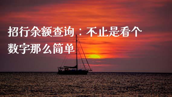 招行余额查询：不止是看个数字那么简单_https://m.fsyjjx.cn_期货保证金_第1张