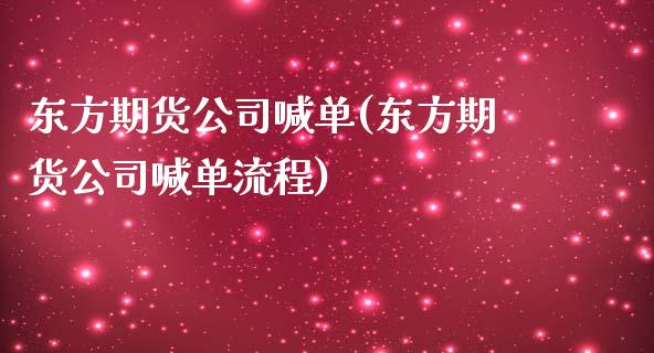 东方期货公司喊单(东方期货公司喊单流程)_期货保证金_第1张_期货如何开户_期货保证金_期货保证金计算_股指期货保证金 东方期货公司喊单(东方期货公司喊单流程)_https://m.fsyjjx.cn_期货保证金_第1张