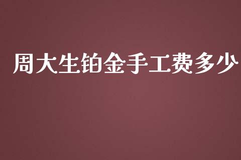周大生铂金手工费多少_https://m.fsyjjx.cn_期货如何开户_第1张