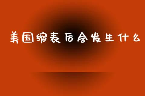 美国缩表后会发生什么_https://m.fsyjjx.cn_期货保证金计算_第1张