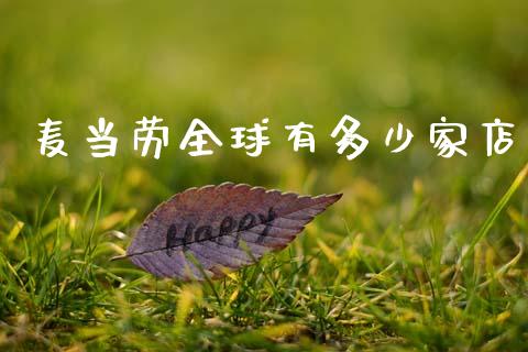 麦当劳全球有多少家店_https://m.fsyjjx.cn_期货保证金_第1张