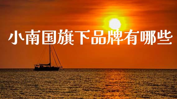 小南国旗下品牌有哪些_https://m.fsyjjx.cn_期货保证金计算_第1张