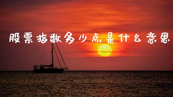 股票指数多少点是什么意思_https://m.fsyjjx.cn_期货保证金_第1张