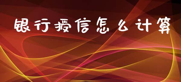银行授信怎么计算_https://m.fsyjjx.cn_股指期货保证金_第1张