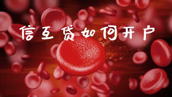 信互贷如何开户_https://m.fsyjjx.cn_股指期货保证金_第1张