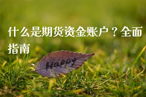 什么是期货资金账户？全面指南_https://m.fsyjjx.cn_期货保证金计算_第1张