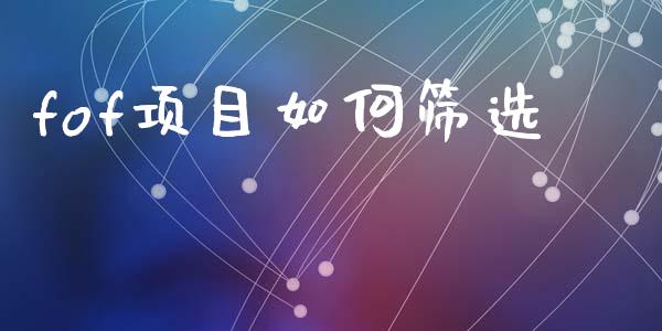 fof项目如何筛选_https://m.fsyjjx.cn_期货保证金计算_第1张