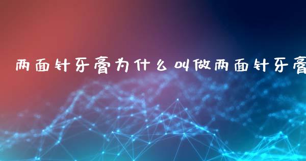 两面针牙膏为什么叫做两面针牙膏_https://m.fsyjjx.cn_期货如何开户_第1张