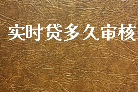 实时贷多久审核_https://m.fsyjjx.cn_期货如何开户_第1张