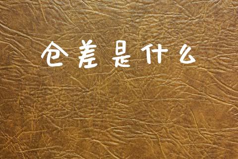 仓差是什么_https://m.fsyjjx.cn_股指期货保证金_第1张