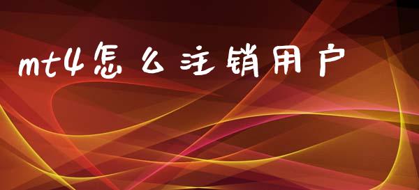 mt4怎么注销用户_https://m.fsyjjx.cn_期货保证金计算_第1张