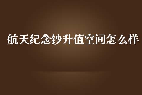 航天纪念钞升值空间怎么样_https://m.fsyjjx.cn_期货保证金计算_第1张