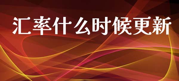 汇率什么时候更新_https://m.fsyjjx.cn_期货保证金计算_第1张