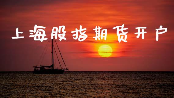 上海股指期货开户_https://m.fsyjjx.cn_期货如何开户_第1张