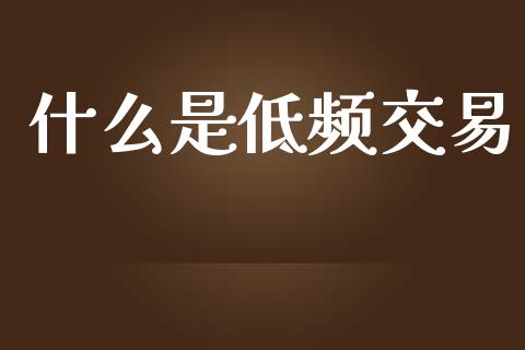 什么是低频交易_https://m.fsyjjx.cn_期货保证金_第1张