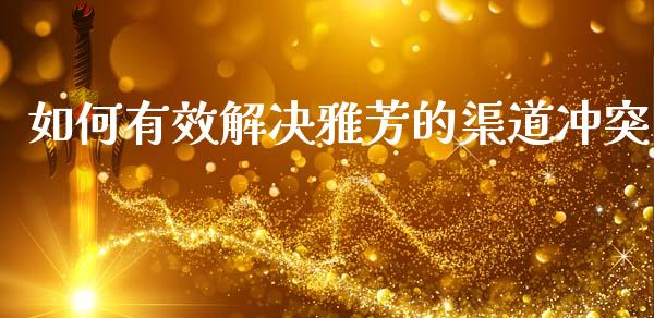 如何有效解决雅芳的渠道冲突_https://m.fsyjjx.cn_期货保证金计算_第1张