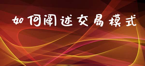 如何阐述交易模式_https://m.fsyjjx.cn_期货如何开户_第1张