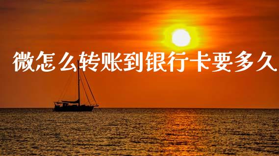 微怎么转账到银行卡要多久_https://m.fsyjjx.cn_期货如何开户_第1张