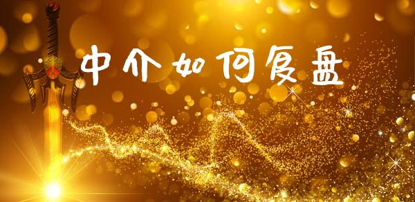 中介如何复盘_期货如何开户_第1张_期货如何开户_期货保证金_期货保证金计算_股指期货保证金 中介如何复盘_https://m.fsyjjx.cn_期货如何开户_第1张